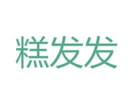 糕发发 第43类餐饮酒店商标图样