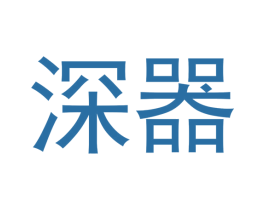 深器 第43类餐饮酒店商标图样