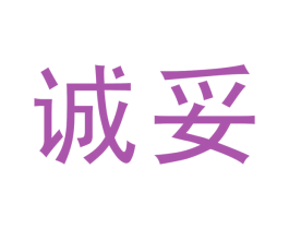 诚妥 第43类餐饮酒店商标图样