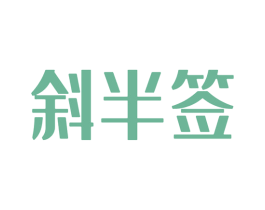 斜半签 第43类餐饮酒店商标图样