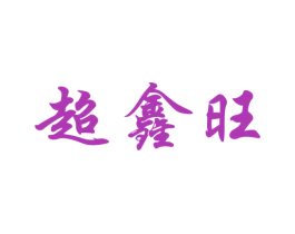 超鑫旺 第43类餐饮酒店商标图样