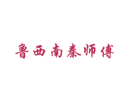 鲁西南秦师傅 第43类餐饮酒店商标图样