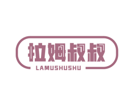 拉姆叔叔 第43类餐饮酒店商标图样