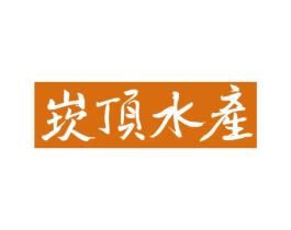崁顶水产 第43类餐饮酒店商标图样