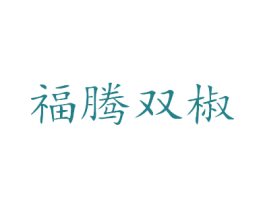 福腾双椒 第43类餐饮酒店商标图样