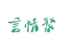 言情聚 第43类餐饮酒店商标图样