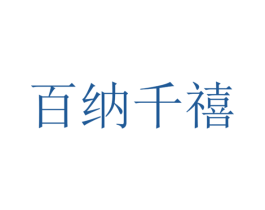百纳千禧 第43类餐饮酒店商标图样