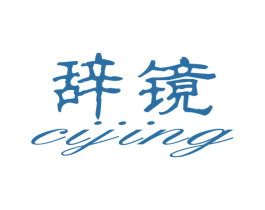 辞镜 第43类餐饮酒店商标图样