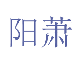 阳萧 第43类餐饮酒店商标图样