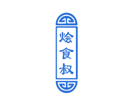 烩食叔 第43类餐饮酒店商标图样