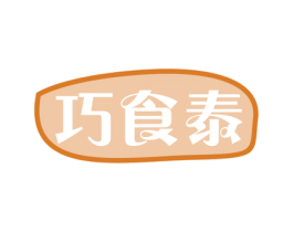 巧食泰 第43类餐饮酒店商标图样