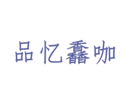 品忆馫咖 第43类餐饮酒店商标图样