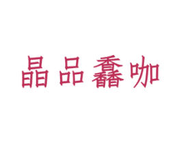 晶品馫咖 第43类餐饮酒店商标图样
