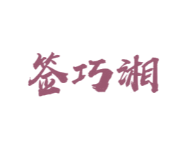 签巧湘 第43类餐饮酒店商标图样
