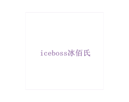 ICEBOSS 冰佰氏 第43类餐饮酒店商标图样