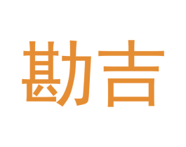 勘吉 第43类餐饮酒店商标图样
