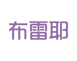 布雷耶 第43类餐饮酒店商标图样