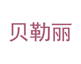 贝勒丽 第43类餐饮酒店商标图样