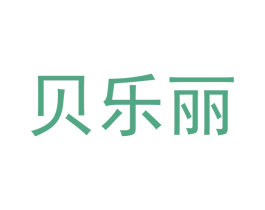 贝乐丽 第43类餐饮酒店商标图样