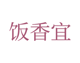 饭香宜 第43类餐饮酒店商标图样