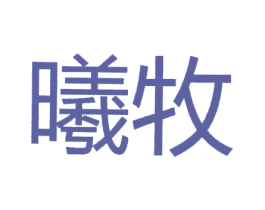 曦牧 第43类餐饮酒店商标图样