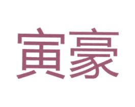 寅豪 第43类餐饮酒店商标图样