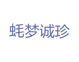 蚝梦诚珍 第43类餐饮酒店商标图样