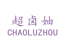 超卤妯 第43类餐饮酒店商标图样