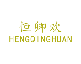恒卿欢 第43类餐饮酒店商标图样