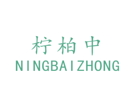 柠柏中 第43类餐饮酒店商标图样