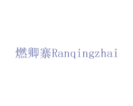 燃卿寨 第43类餐饮酒店商标图样