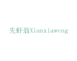 先虾翁 第43类餐饮酒店商标图样