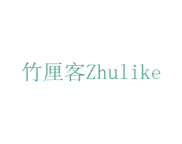 竹厘客 第43类餐饮酒店商标图样