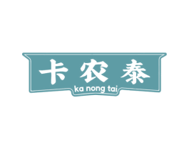 卡农泰 第43类餐饮酒店商标图样