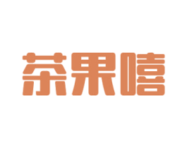 茶果嘻 第43类餐饮酒店商标图样