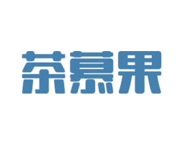 茶慕果 第43类餐饮酒店商标图样