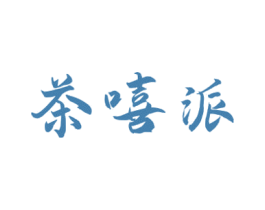 茶嘻派 第43类餐饮酒店商标图样