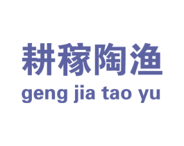 耕稼陶渔 第43类餐饮酒店商标图样