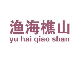 渔海樵山 第43类餐饮酒店商标图样