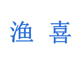 渔喜 第43类餐饮酒店商标图样