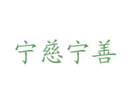 宁慈宁善 第43类餐饮酒店商标图样