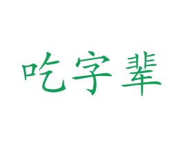 吃字辈 第43类餐饮酒店商标图样
