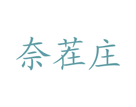 奈茬庄 第43类餐饮酒店商标图样