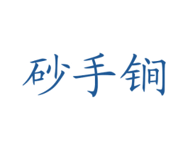 砂手锏 第43类餐饮酒店商标图样