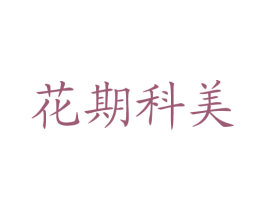 花期科美 第43类餐饮酒店商标图样