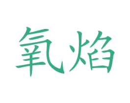 氧焰 第43类餐饮酒店商标图样