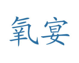 氧宴 第43类餐饮酒店商标图样