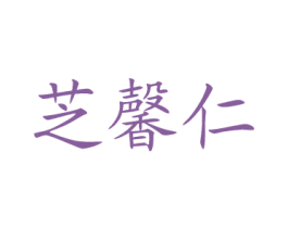 芝馨仁 第43类餐饮酒店商标图样