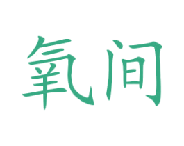 氧间 第43类餐饮酒店商标图样