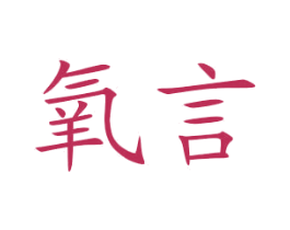 氧言 第43类餐饮酒店商标图样
